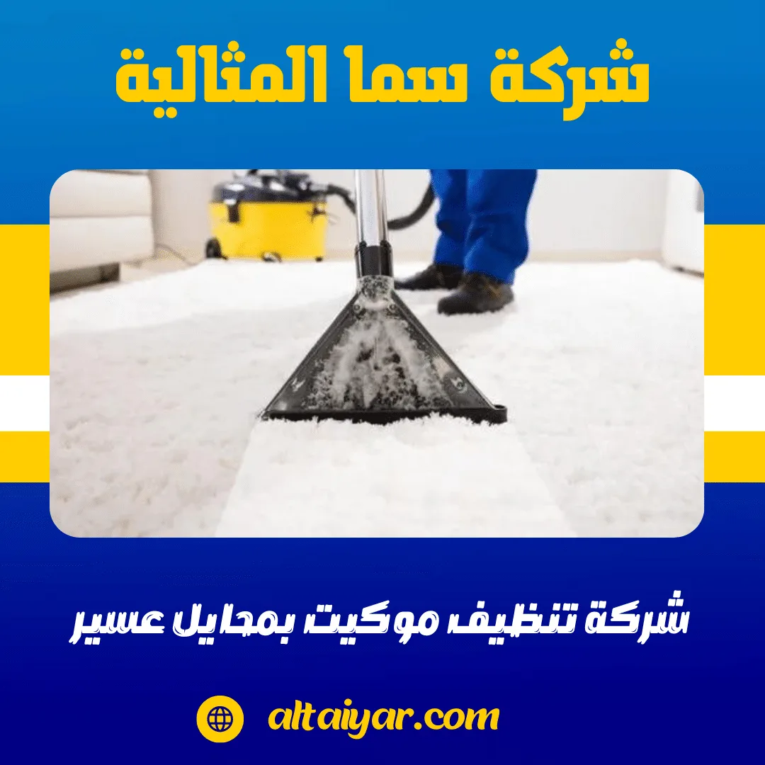 شركة تنظيف موكيت بمحايل عسير سما المثالية