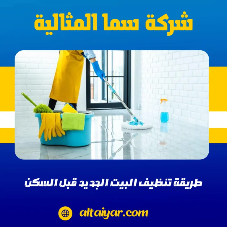 طريقة تنظيف البيت الجديد قبل السكن