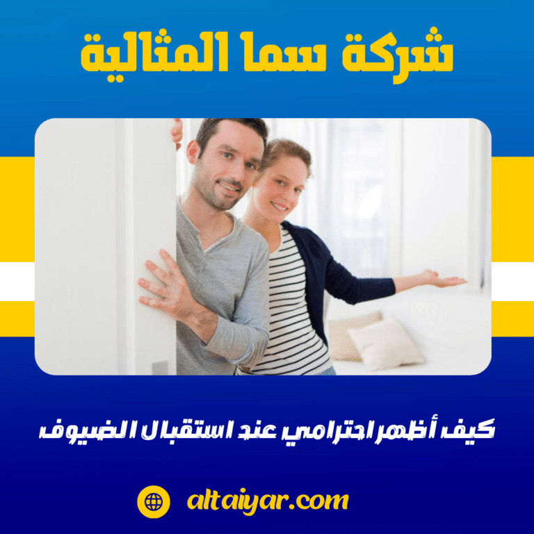 كيف أظهر احترامي عند استقبال الضيوف