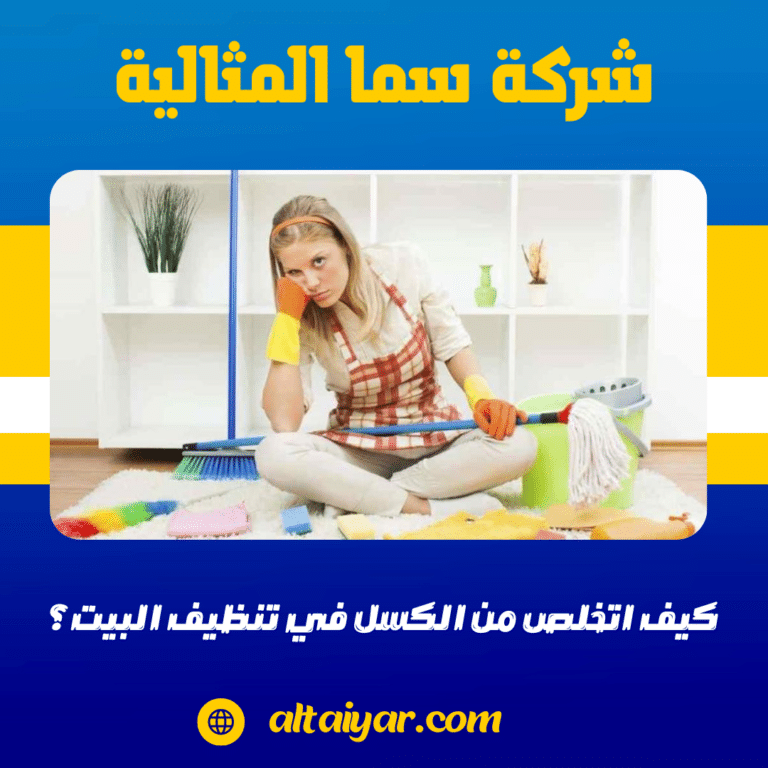 كيف اتخلص من الكسل في تنظيف البيت؟