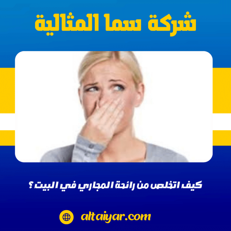 كيف اتخلص من رائحة المجاري في البيت؟