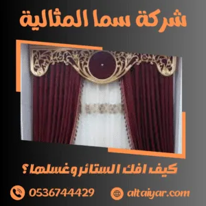 كيف افك الستائر وغسلها؟ كيف افك الستائر وغسلها؟