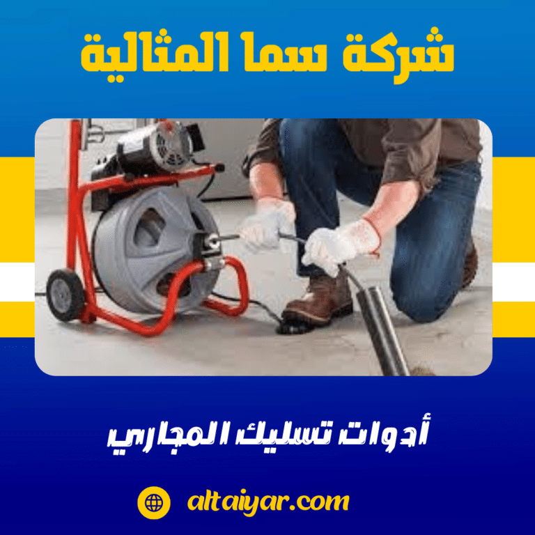 أدوات تسليك المجاري