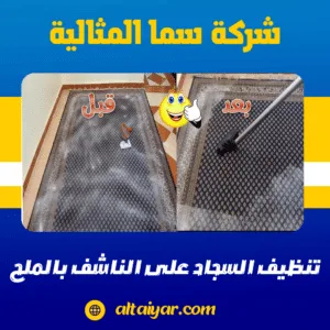 تنظيف السجاد على الناشف بالملح