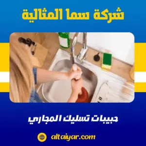 حبيبات تسليك المجاري حبيبات تسليك المجاري