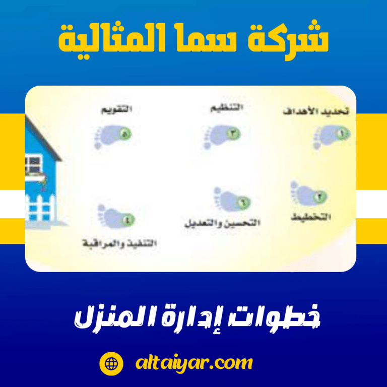 خطوات إدارة المنزل