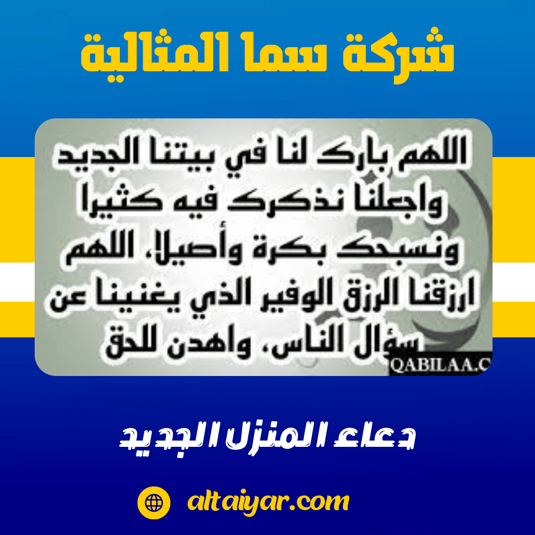 دعاء الدخول للبيت الجديد