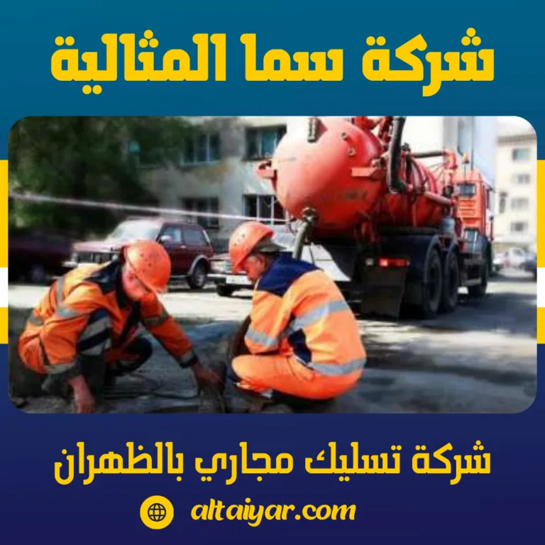 شركة تسليك مجاري بالظهران