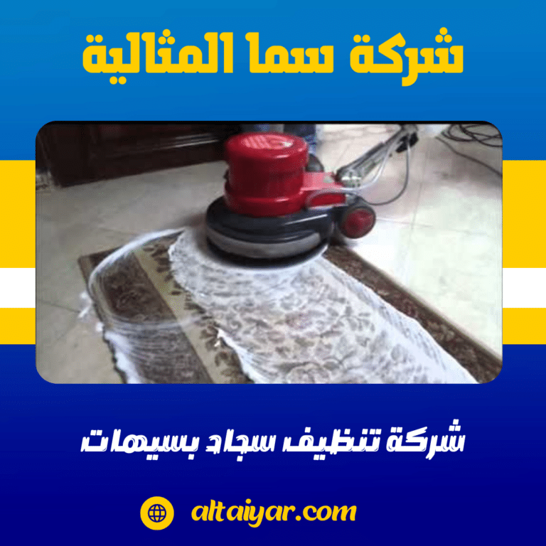 شركة تنظيف سجاد بسيهات