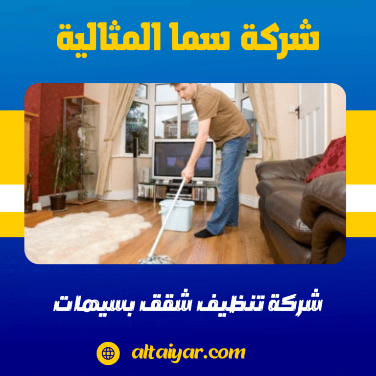 شركة تنظيف شقق بسيهات