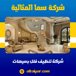 شركة تنظيف فلل بسيهات شركة تنظيف فلل بسيهات