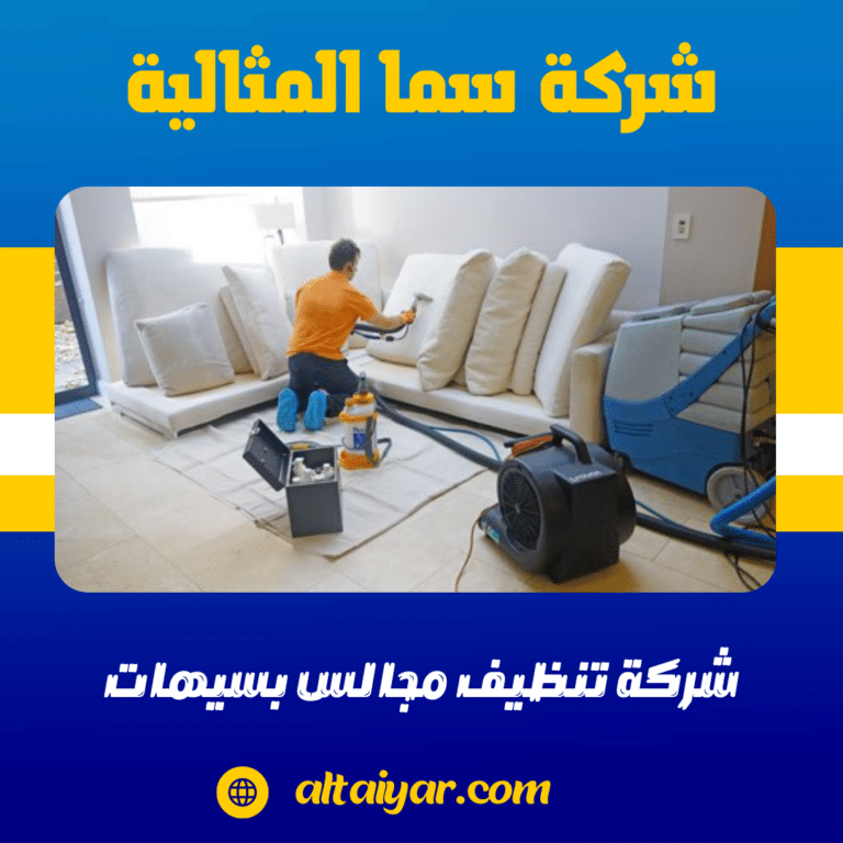 شركة تنظيف مجالس بسيهات