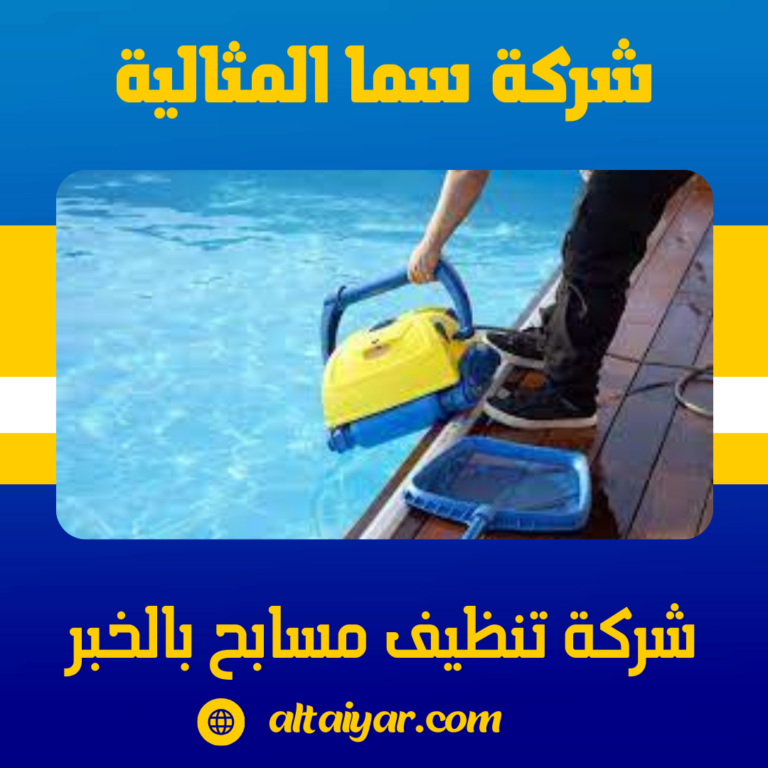 شركة تنظيف مسابح بالخبر