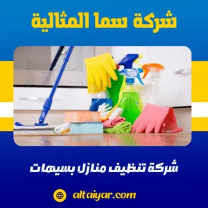 شركة تنظيف منازل بسيهات شركة تنظيف منازل بسيهات