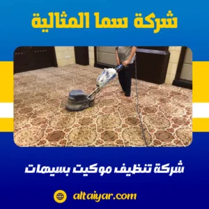شركة تنظيف موكيت بسيهات شركة تنظيف موكيت بسيهات