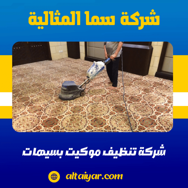 شركة تنظيف موكيت بسيهات