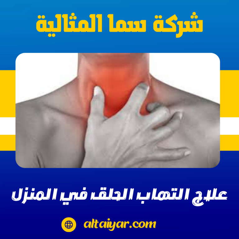 علاج التهاب الحلق في المنزل