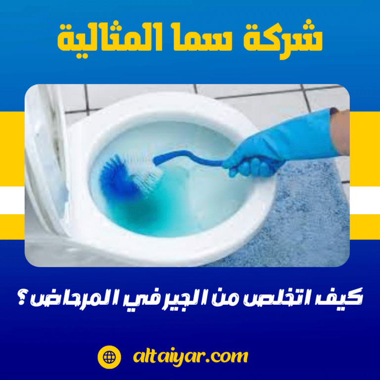 كيف اتخلص من الجير في المرحاض؟