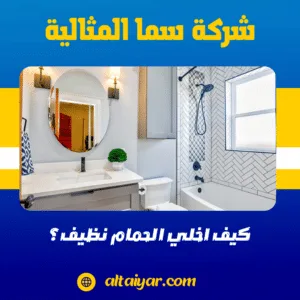 كيف اخلي الحمام نظيف؟ كيف اخلي الحمام نظيف؟