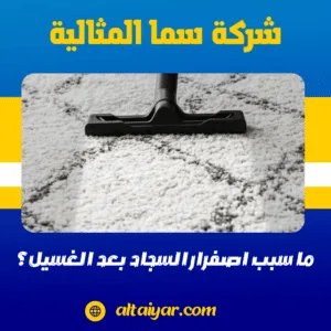 ما سبب اصفرار السجاد بعد الغسيل؟ ما سبب اصفرار السجاد بعد الغسيل؟