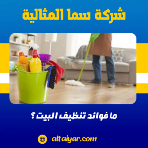 ما فوائد تنظيف البيت؟