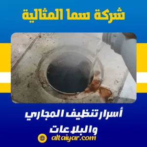 أسرار تنظيف المجاري والبلاعات