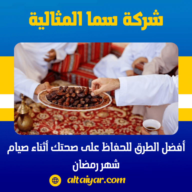 أفضل الطرق للحفاظ على صحتك أثناء صيام شهر رمضان