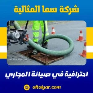 احترافية في صيانة المجاري