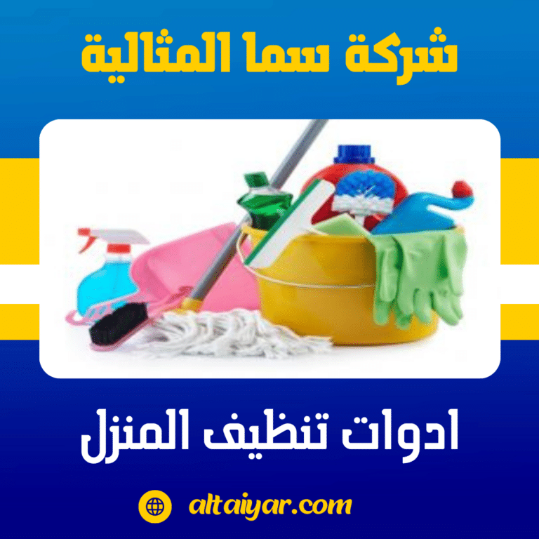 ادوات تنظيف المنزل