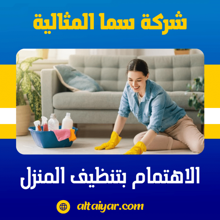 الاهتمام بتنظيف المنزل