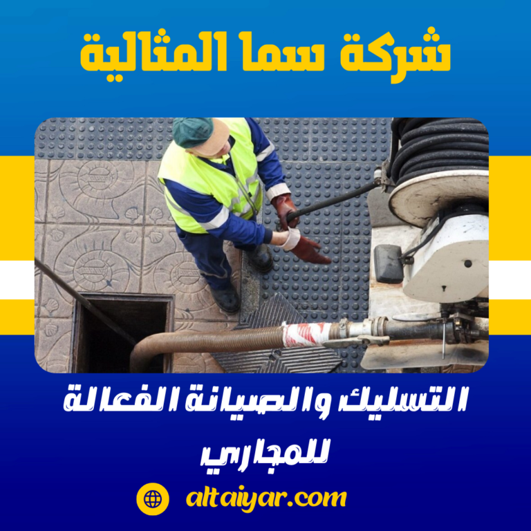 التسليك والصيانة الفعالة للمجاري