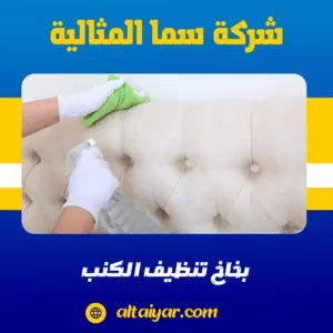 بخاخ تنظيف الكنب بخاخ تنظيف الكنب