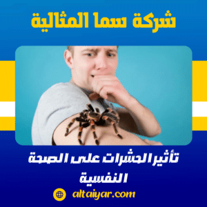 تأثير الحشرات على الصحة النفسية