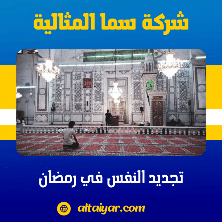 تجديد النفس في رمضان