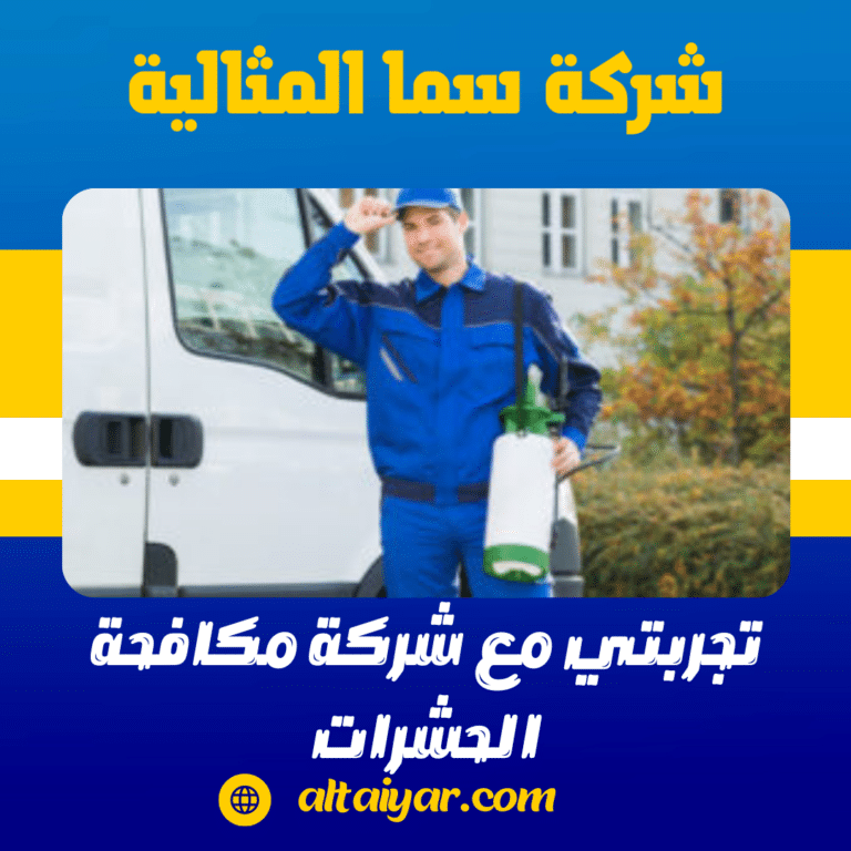 تجربتي مع شركة مكافحة الحشرات