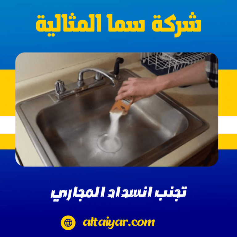 تجنب انسداد المجاري