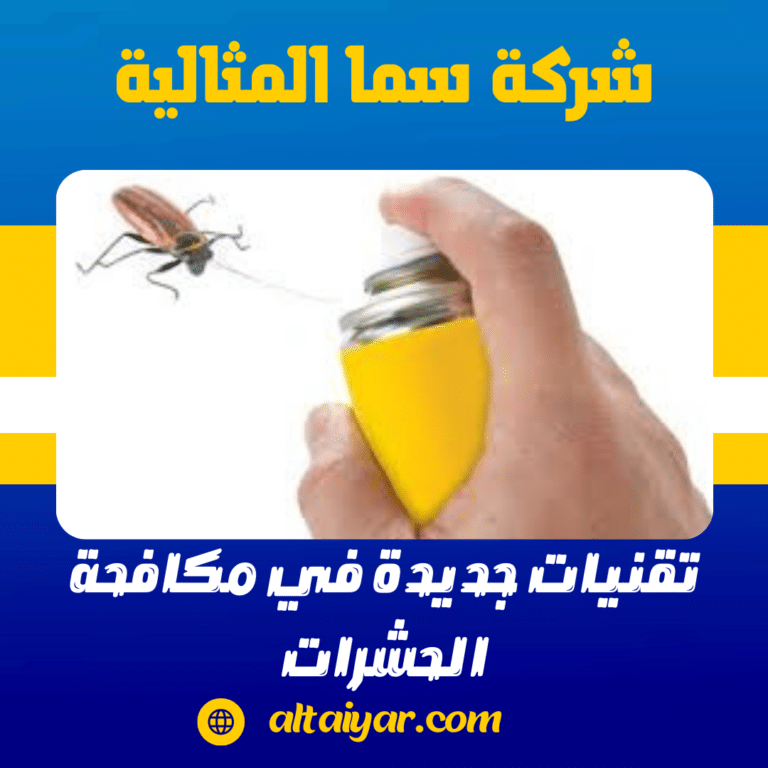 تقنيات جديدة في مكافحة الحشرات