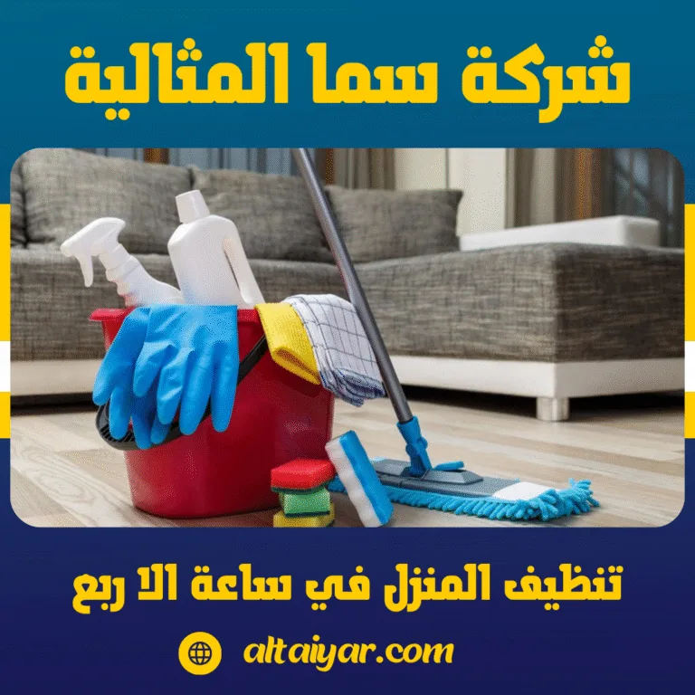 تنظيف المنزل في ساعة الا ربع