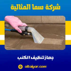 جهاز تنظيف الكنب جهاز تنظيف الكنب