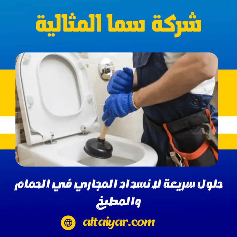 حلول سريعة لانسداد المجاري في الحمام والمطبخ