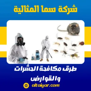 طرق مكافحة الحشرات والقوارض طرق مكافحة الحشرات والقوارض