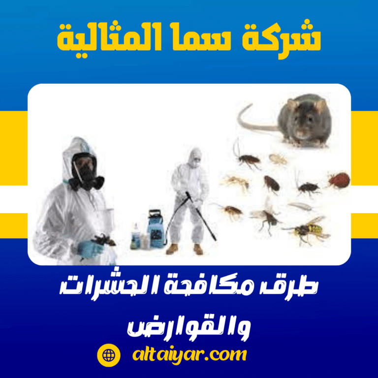 طرق مكافحة الحشرات والقوارض