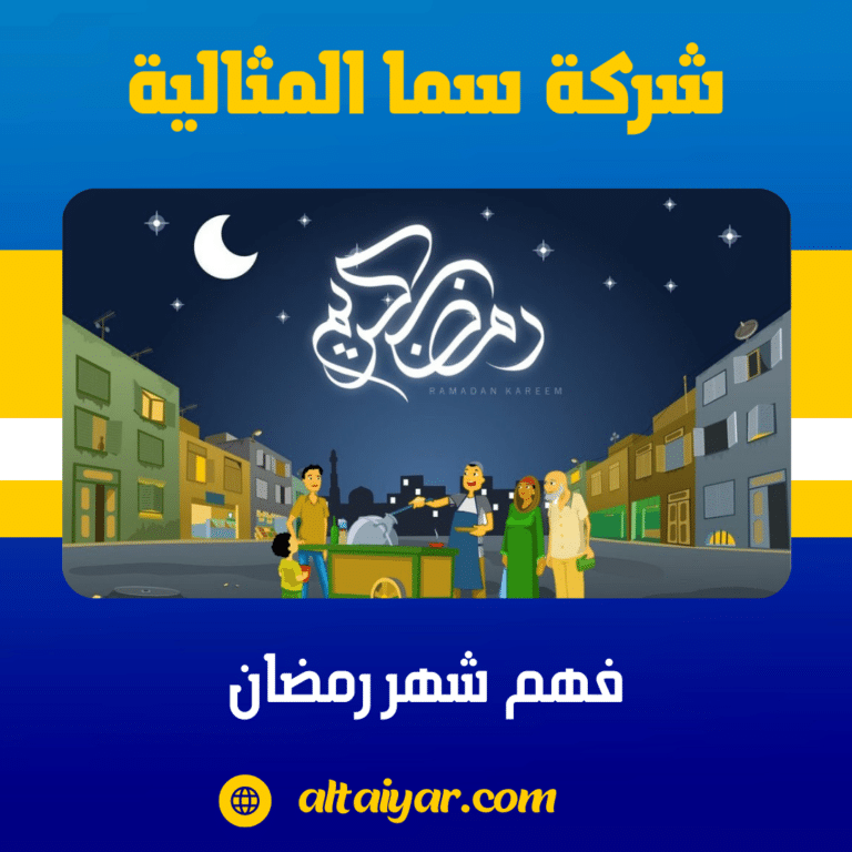 فهم شهر رمضان