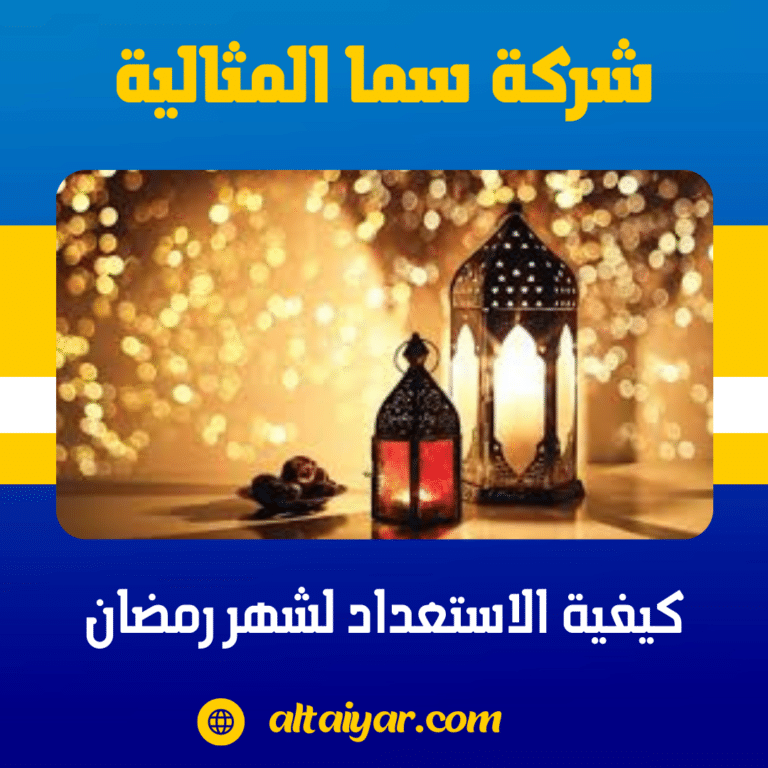 كيفية الاستعداد لشهر رمضان