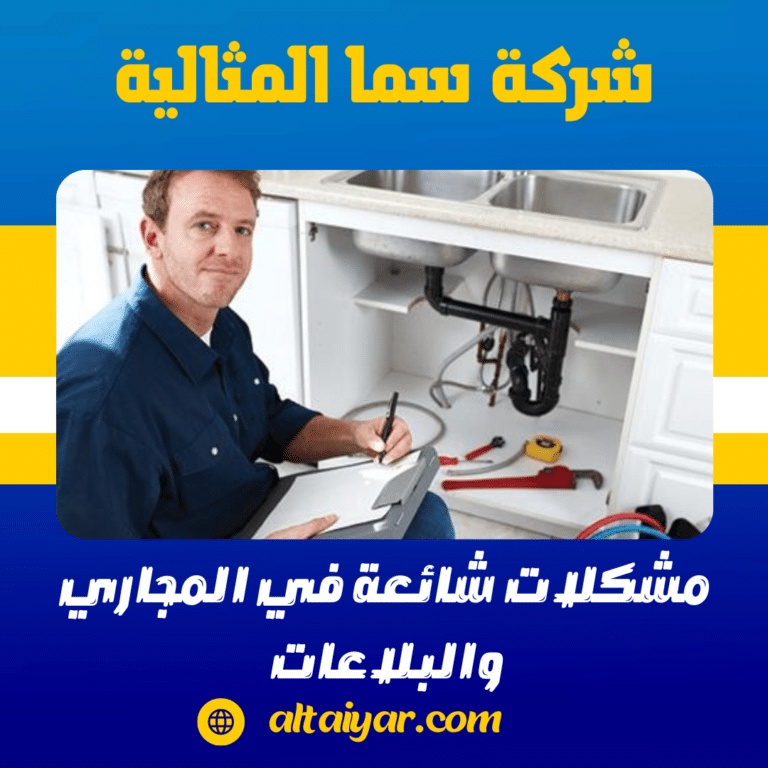 مشكلات شائعة في المجاري والبلاعات