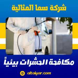 مكافحة الحشرات بيئياً مكافحة الحشرات بيئياً