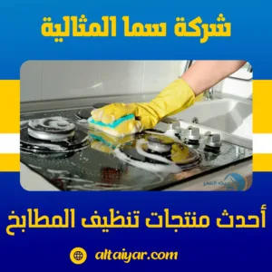 أحدث منتجات تنظيف المطابخ - شركة سما المثالية