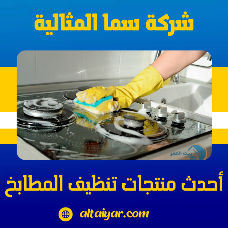 أحدث منتجات تنظيف المطابخ