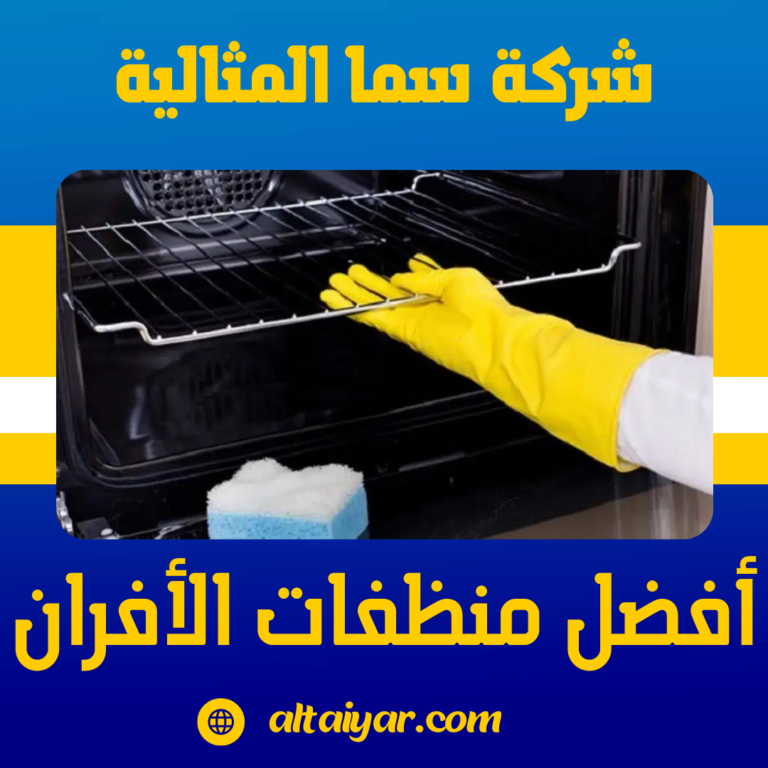 أفضل منظفات الأفران