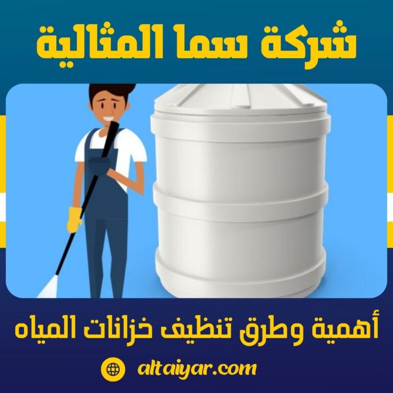 أهمية وطرق تنظيف خزانات المياه